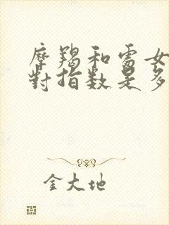 摩羯和处女座配对指数是多少