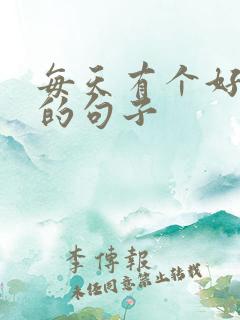 每天有个好心情的句子