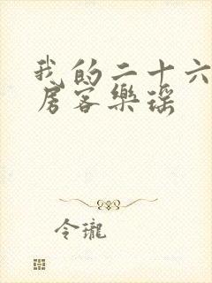 我的二十六岁女房客乐瑶