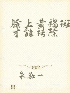 脸上黄褐斑怎么才能祛除