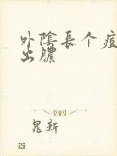 外阴长个痘 挤出脓