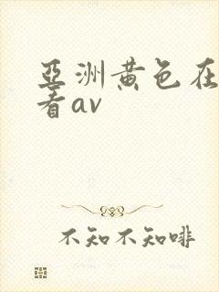 亚洲黄色在线观看av