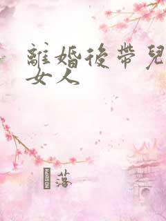 离婚后带儿子的女人