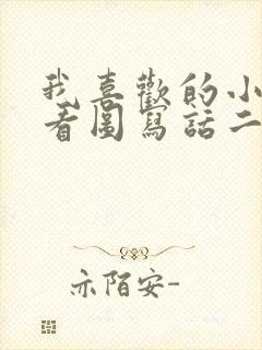 我喜欢的小动物看图写话二年级