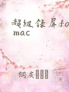 超级录屏for mac