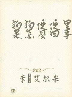 狗狗便便里有血是怎么回事