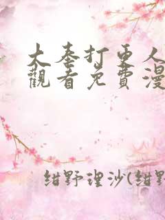 大奉打更人在线观看免费漫画