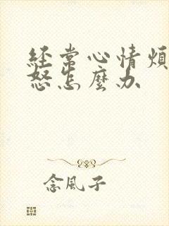 经常心情烦躁易怒怎么办