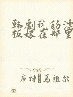 韩剧我的漂亮老板娘在哪里看