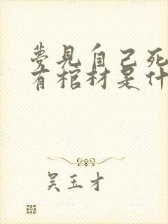 梦见自己死了还有棺材是什么预兆