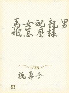 马女配龙男的婚姻怎么样
