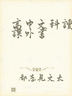 高中文科读什么课外书