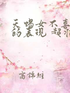 天蝎女不喜欢你的表现 超准