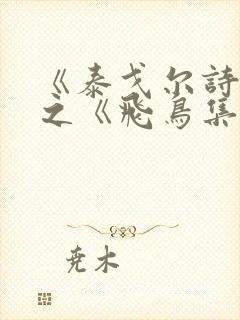 《泰戈尔诗集》之《飞鸟集》