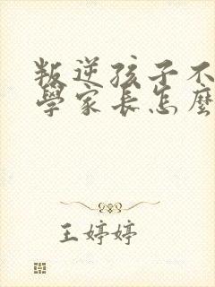 叛逆孩子不想上学家长怎么办