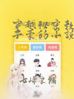 穿越秘密教学吴子豪的小说：结局+番外