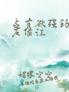 占有欲强的男朋友备注