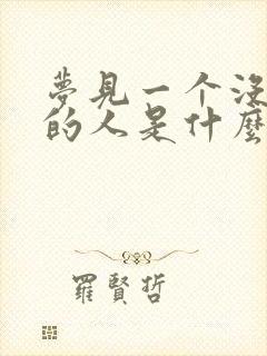 梦见一个没有头的人是什么意思