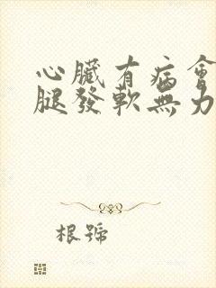 心脏有病会引起腿发软无力吗