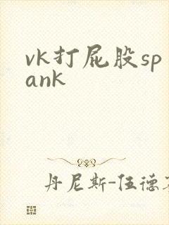 vk打屁股spank