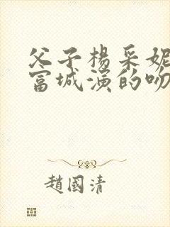 父子杨采妮和郭富城演的吻戏片段