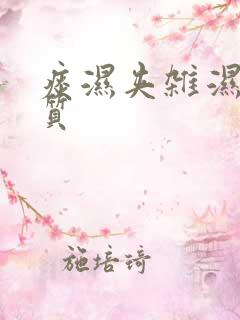 痰湿夹杂湿热体质