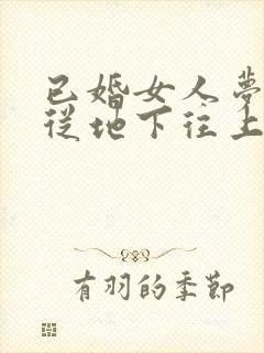 已婚女人梦见水从地下往上冒