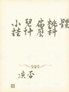 小儿扁桃体肥大挂什么科