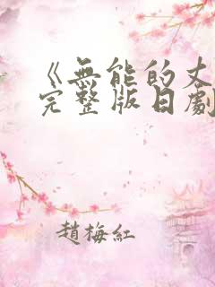 《无能的丈夫》完整版日剧