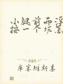 小腿前面浮肿一按一个坑怎么回事