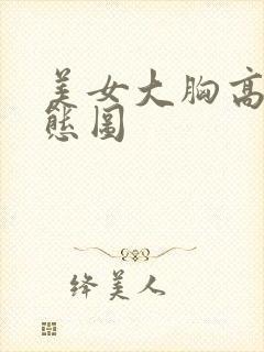 美女大胸高潮动态图