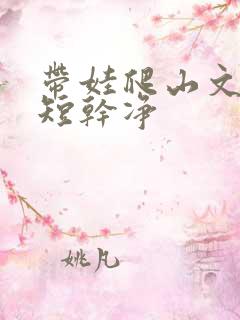 带娃爬山文案简短干净