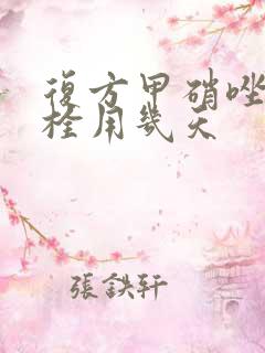 复方甲硝唑阴道栓用几天