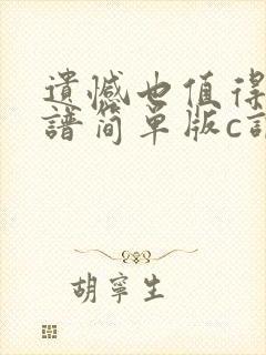 遗憾也值得吉他谱简单版c调