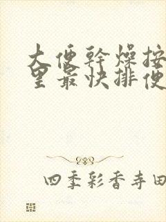 大便干燥按摩哪里最快排便