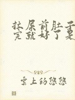 拉屎前肚子疼拉完就好了是怎么回事