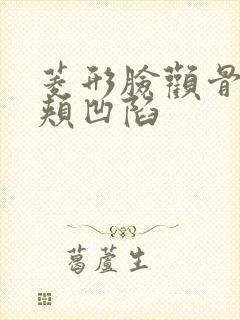 菱形脸颧骨高脸颊凹陷