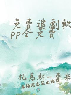 免费追剧软件app全免费