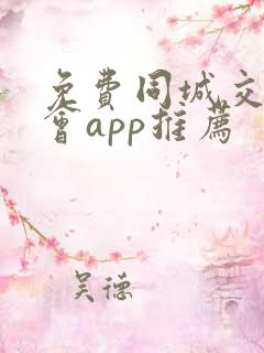 免费同城交友约会app推荐
