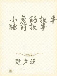 小兔的故事儿童睡前故事