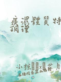 痰湿体质特征及调理