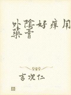 外阴好痒用什么药膏