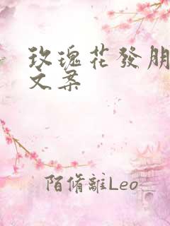 玫瑰花发朋友圈文案