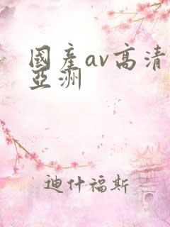 国产av高清无亚洲
