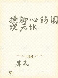 挠脚心的图片二次元tk