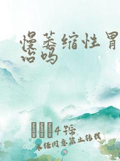 慢萎缩性胃炎能治吗