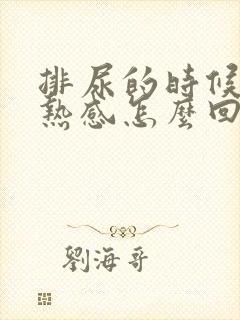 排尿的时候有灼热感怎么回事