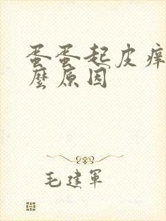 蛋蛋起皮痒是什么原因