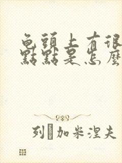 龟头上有很多红点点是怎么回事