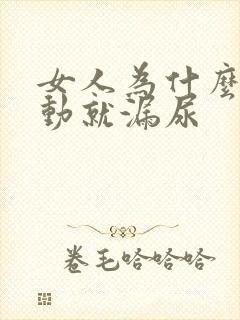 女人为什么一激动就漏尿